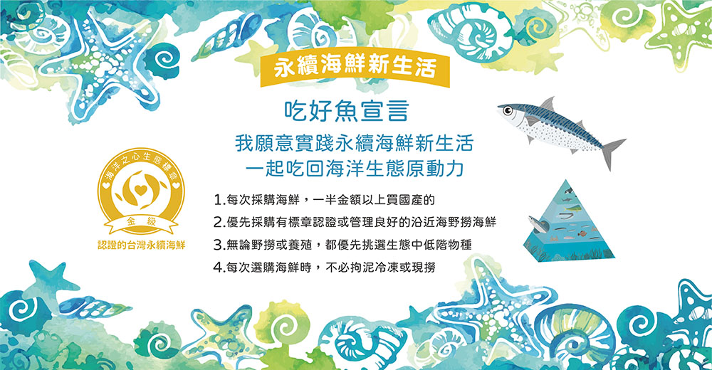 永續海鮮倡議 吃好魚宣言next Ten Let S Go